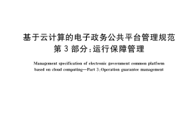GB／T 34077.3-2021 基于云计算的电子政务公共平台管理规范 第3部分：运行保障管理