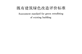 GBT51141-2015 既有建筑绿色改造评价标准