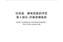 GB／T 12703.6-2010 纺织品 静电性能的评定 第6部分：纤维泄漏电阻