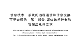 GB／T 36628.1-2018 信息技术 系统间远程通信和信息交换 可见光通信 第1部分：媒体访问控制和物理层总体要求