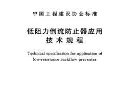 CECS259-2009 低阻力倒流防止器应用技术规程