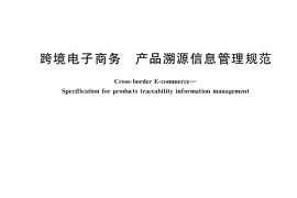 GB／T 39062-2020 跨境电子商务 产品溯源信息管理规范
