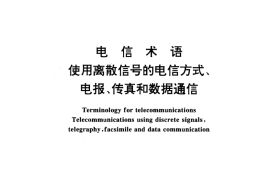 GB／T 14733.5-1993 电信术语 使用离散信号的电信方式、电报、传真和数据通信