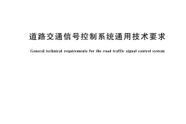 GB／T 39900-2021 道路交通信号控制系统通用技术要求