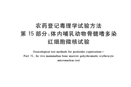 GB／T 15670.15-2017 农药登记毒理学试验方法 第15部分：体内哺乳动物骨髓嗜多染红细胞微核试验