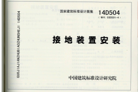 14D504 接地装置的安装