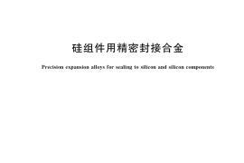 GB／T 38940-2020 硅组件用精密封接合金(1)