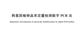 GB／T 38132-2019 转基因植物品系定量检测数字PCR法