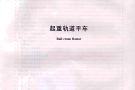 TBT3194-2008 起重轨道平车