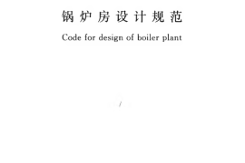 GB50041-2008 锅炉房设计规范