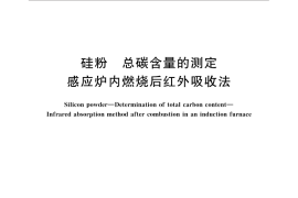 GB／T 32573-2016 硅粉 总碳含量的测定 感应炉内燃烧后红外吸收法