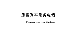 TBT2354-2007 旅客列车乘务电话