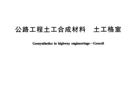 JTT516-2004 公路工程土工合成材料 土工格室