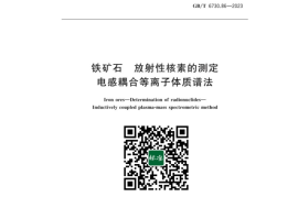 GB／T 6730.86-2023 铁矿石 放射性核素的测定 电感耦合等离子体质谱法