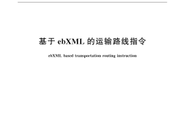 GB／T 31865-2015 基于ebXML的运输路线指令