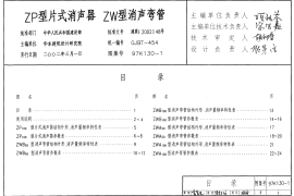 97K130-1 ZP型片式消声器 ZW型消声弯管
