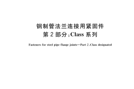 GB／T 9125.2-2020 钢制管法兰连接用紧固件 第2部分：Class系列