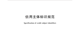GB／T 26819-2011 信用主体标识规范