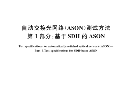 GB／T 28515.1-2012 自动交换光网络（ASON）测试方法 第1部分：基于SDH的ASON