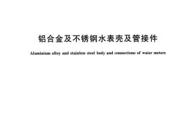 CJT359-2016 铝合金及不锈钢水表壳及管接件