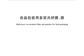 GB／T 28117-2011 食品包装用多层共挤膜、袋