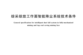 GB／T 37815-2019 综采综放工作面智能降尘系统技术条件