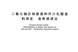 GB／T 11927-1989 二氧化铀芯块密度和开口孔隙度的测定 液体浸渍法