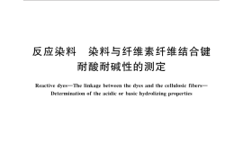 GB／T 9339-2014 反应染料 染料与纤维素纤维结合键 耐酸耐碱性的测定