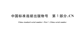 GB／T 9999.1-2018 中国标准连续出版物号 第1部分：CN