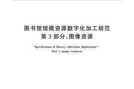 GB／T 31219.3-2014 图书馆馆藏资源数字化加工规范 第3部分：图像资源