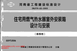 03YTJ506 住宅用燃气热水器室外安装箱设计与安装