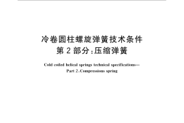 GB／T 1239.2-2009 冷卷圆柱螺旋弹簧技术条件 第2部分：压缩弹簧
