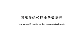 GB／T 26321-2010 国际货运代理业务数据元