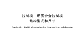 GB／T 6110-2021 拉制模　硬质合金拉制模　结构型式和尺寸