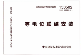 15D502 等电位联结安装