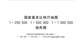 GB／T 33181-2016 国家基本比例尺地图 1：250 000 1：500 000 1：1 000 000地形图