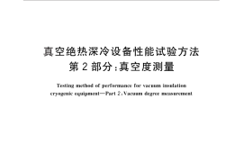 GB／T 18443.2-2010 真空绝热深冷设备性能试验方法 第2部分：真空度测量