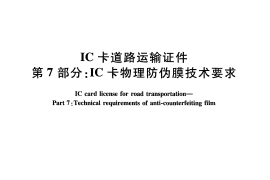 JTT825.7-2012 IC卡道路运输证件 第7部分：IC卡物理防伪膜技术要求