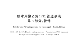GBT 13663.3-2018 给水用聚乙烯(PE)管道系统 第3部分：管件