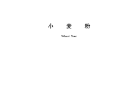 GB／T 1355-2021 小麦粉