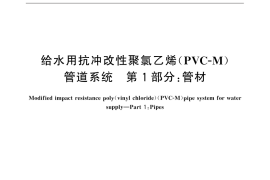 GB／T 32018.1-2015 给水用抗冲改性聚氯乙烯（PVC-M）管道系统 第1部分：管材
