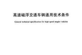 CJT367-2011 高速磁浮交通车辆通用技术条件