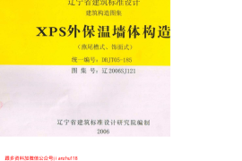 辽2006SJ121 XPS外保温墙体构造