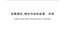 GB／T 7920.15-2003 沥青储存、熔化和加热装置 术语