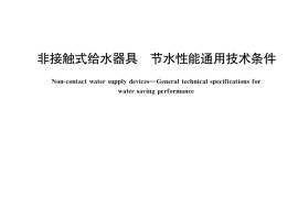 GB／T 41863-2022 非接触式给水器具 节水性能通用技术条件
