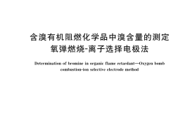 GB／T 36791-2018 含溴有机阻燃化学品中溴含量的测定 氧弹燃烧-离子选择电极法