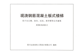 西南15G302-2 现浇钢筋混凝土板式楼梯（高清无水印）