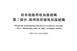 GB14681.1-2006 机车船舶用电加温玻璃 第1部分：船用矩形窗电加温玻璃