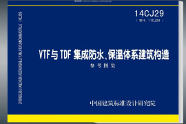 14CJ29：VTF与TDF集成防水、保温体系建筑构造