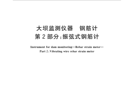 GB／T 3409.2-2016 大坝监测仪器 钢筋计 第2部分：振弦式钢筋计